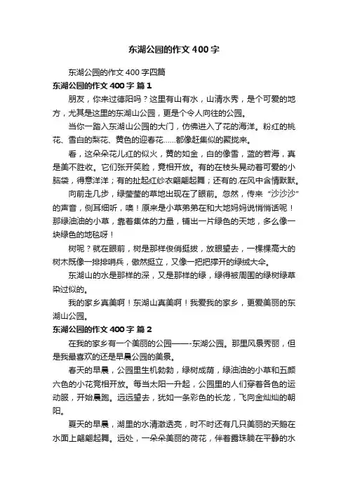 东湖公园的作文400字四篇