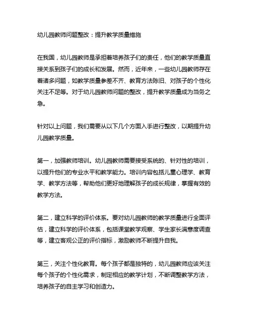 幼儿园教师问题整改：提升教学质量措施