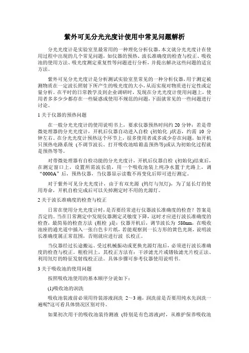 紫外可见分光光度计使用中常见问题解析
