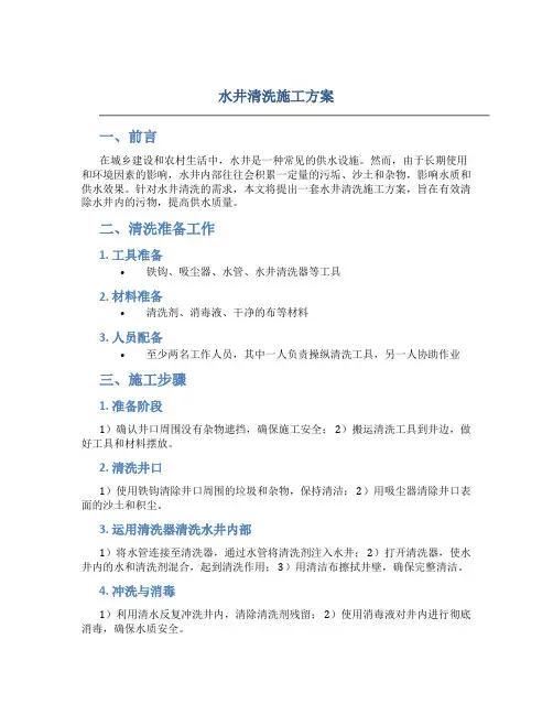 水井清洗施工方案
