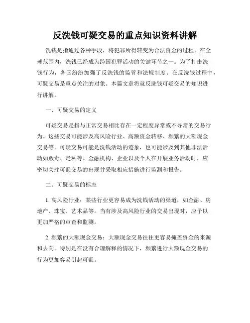 反洗钱可疑交易的重点知识资料讲解