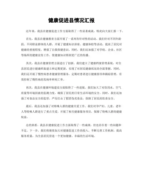 健康促进县情况汇报