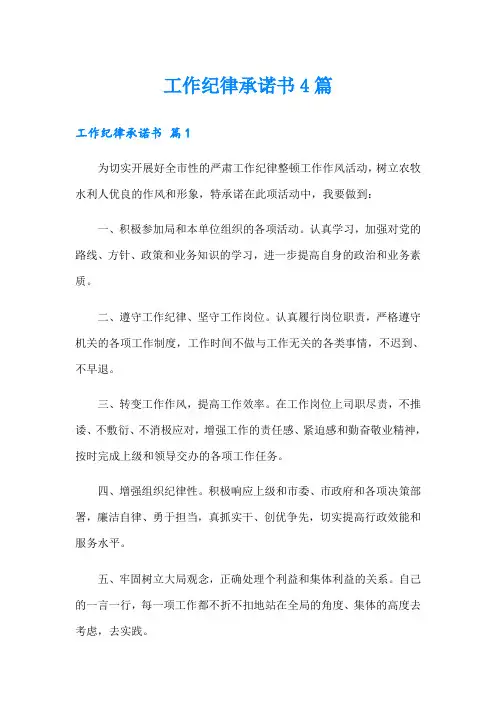 工作纪律承诺书4篇