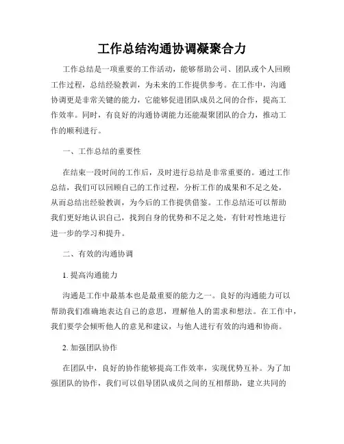 工作总结沟通协调凝聚合力