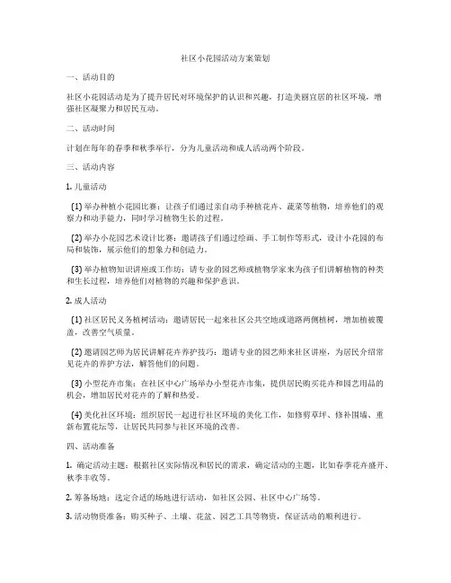 社区小花园活动方案策划