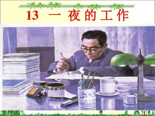 人教版六年级下册语文主题学习《一夜的工作》教案讲述