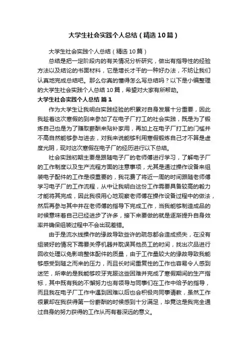 大学生社会实践个人总结（精选10篇）