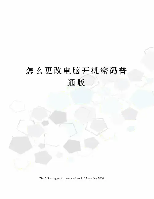 怎么更改电脑开机密码普通版