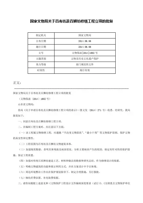 国家文物局关于百寿坊及百狮坊修缮工程立项的批复-文物保函[2014]1982号