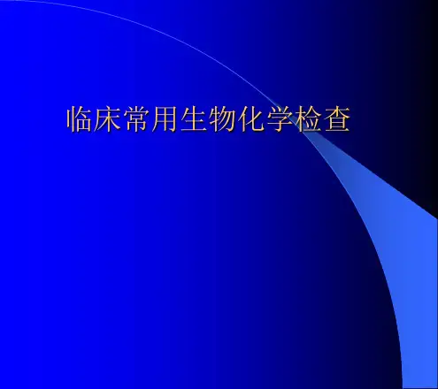 诊断学-临床常用生物化学检查