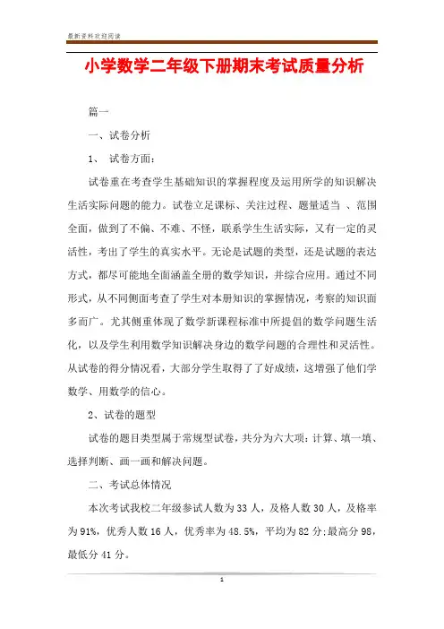 小学数学二年级下册期末考试质量分析