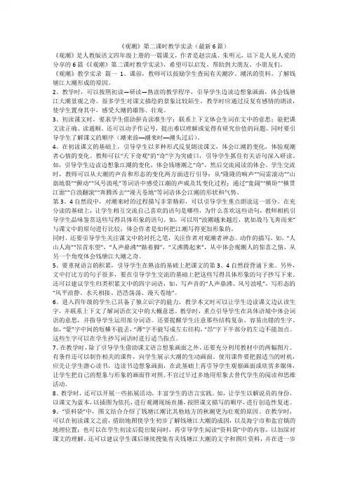 2023最新-《观潮》第二课时教学实录(最新6篇)