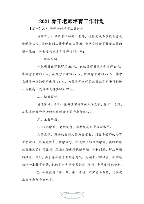 2021骨干教师培养工作计划