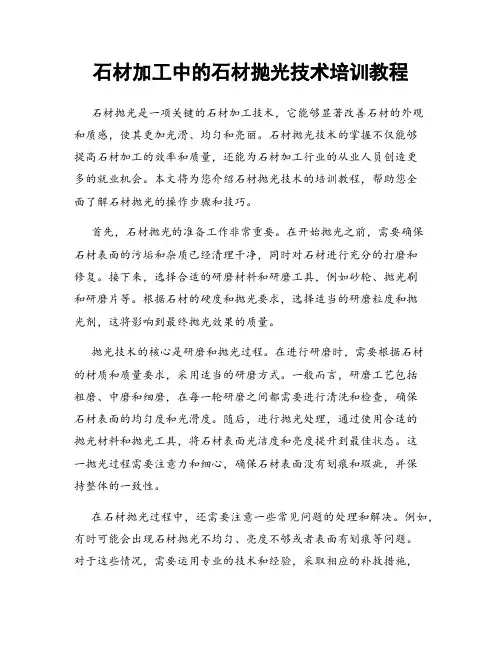 石材加工中的石材抛光技术培训教程