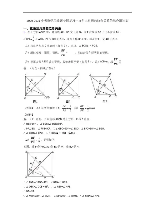 2020-2021中考数学压轴题专题复习—直角三角形的边角关系的综合附答案