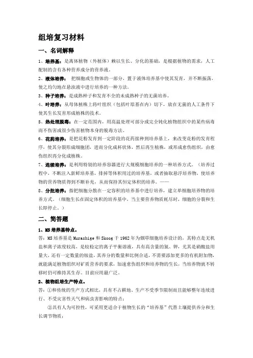 植物组织培养复习重点