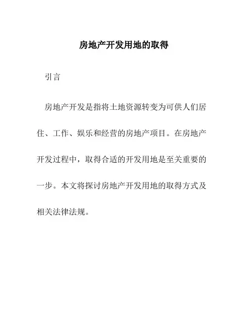 房地产开发用地的取得