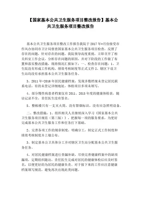【国家基本公共卫生服务项目整改报告】基本公共卫生服务项目整改报告