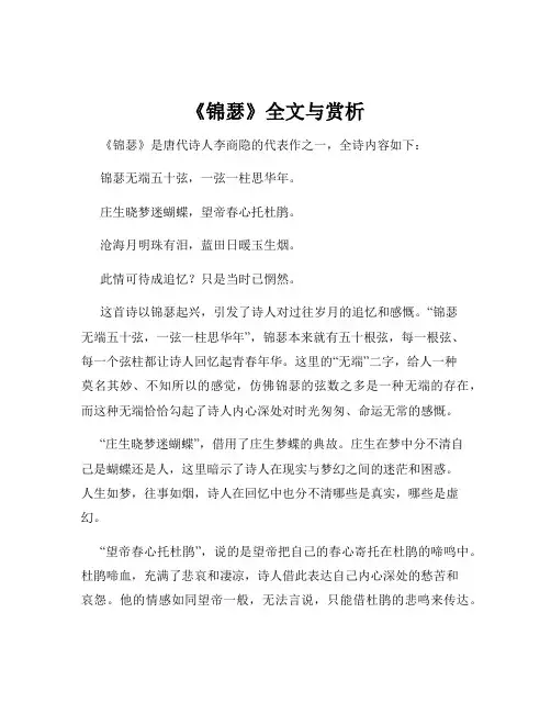 《锦瑟》全文与赏析