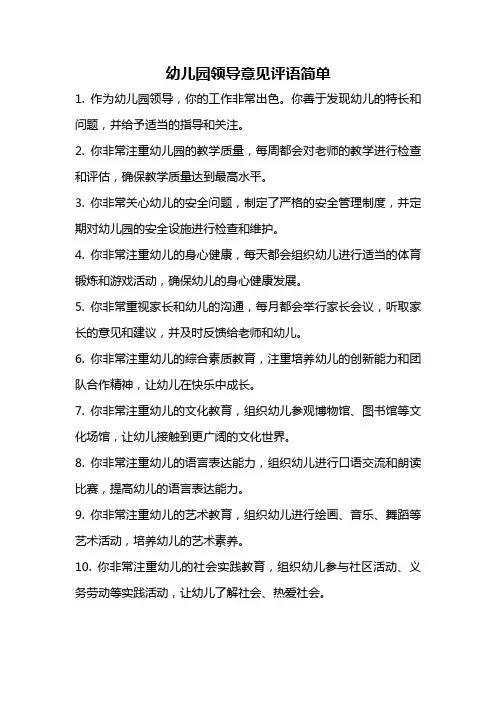 幼儿园领导意见评语简单