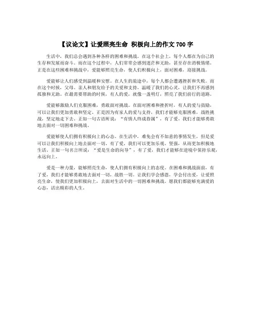 【议论文】让爱照亮生命 积极向上的作文700字