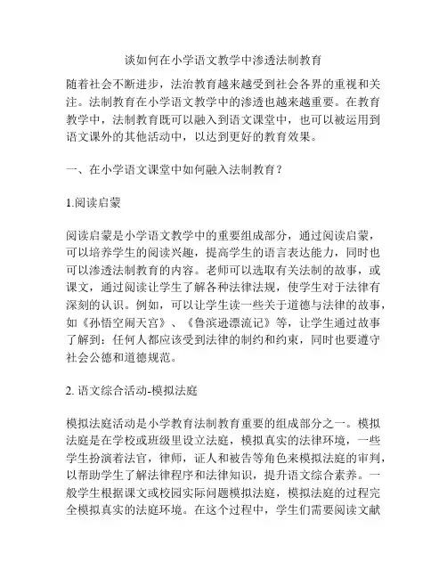 谈如何在小学语文教学中渗透法制教育
