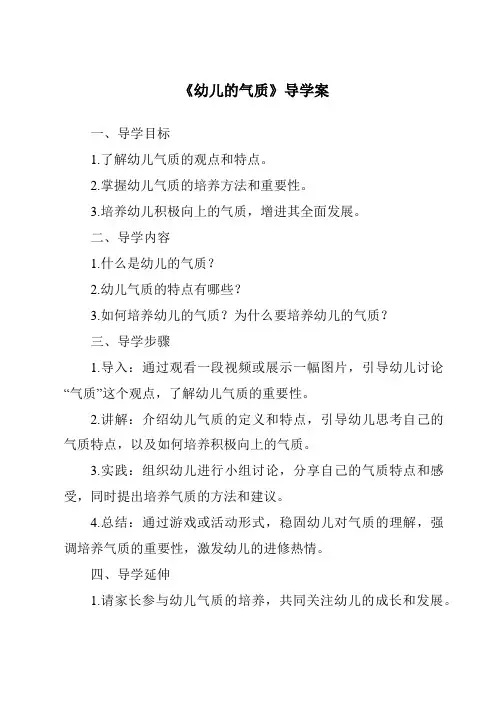 《幼儿的气质导学案-幼儿心理学》