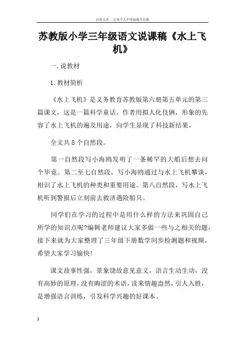 苏教版小学三年级语文说课稿水上飞机