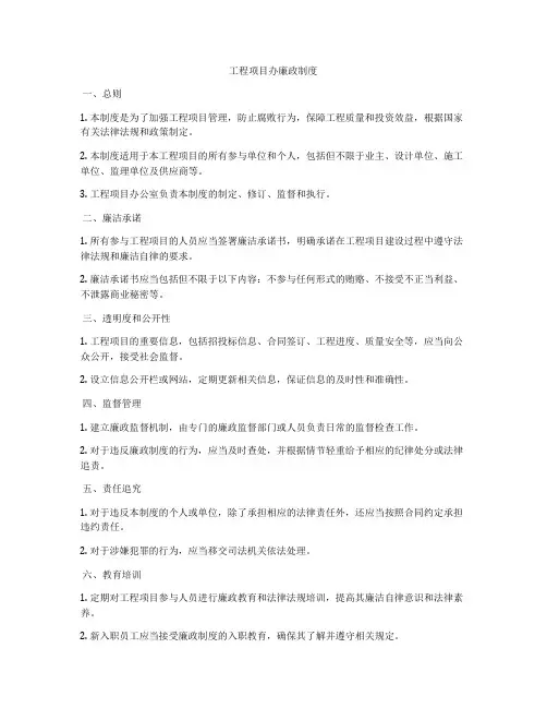 工程项目办廉政制度