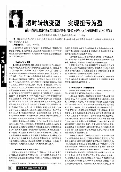 适时转轨变型  实现扭亏为盈——霍州煤电集团吕梁山煤电有限公司扭亏为盈的探索和实践