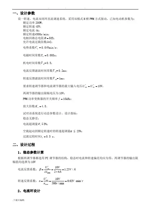 哈工大_基于matlab的直流电机双闭环调速系统的设计与仿真设计