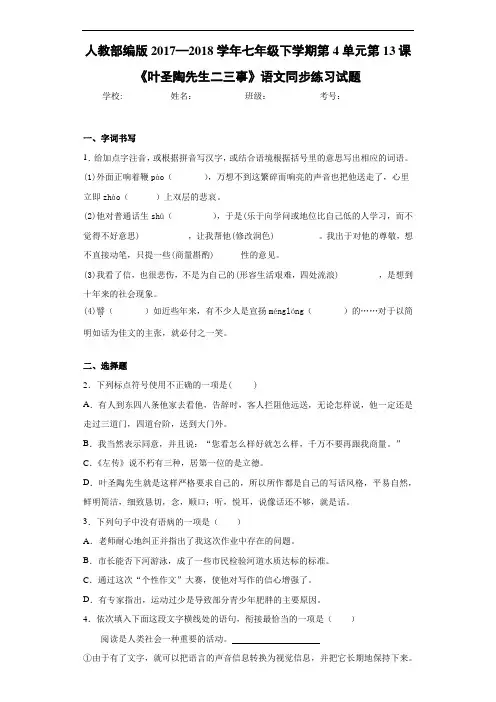 人教部编版2020~2021学年七年级下学期第4单元第13课《叶圣陶先生二三事》语文同步练习试题