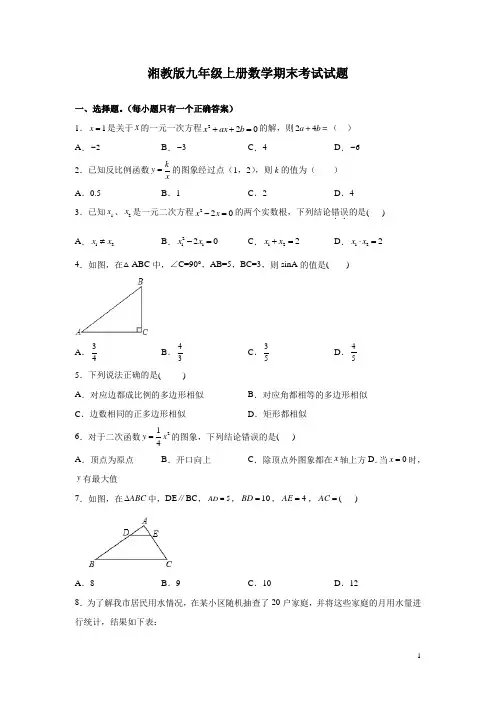 湘教版九年级上册数学期末考试试卷带答案(1)