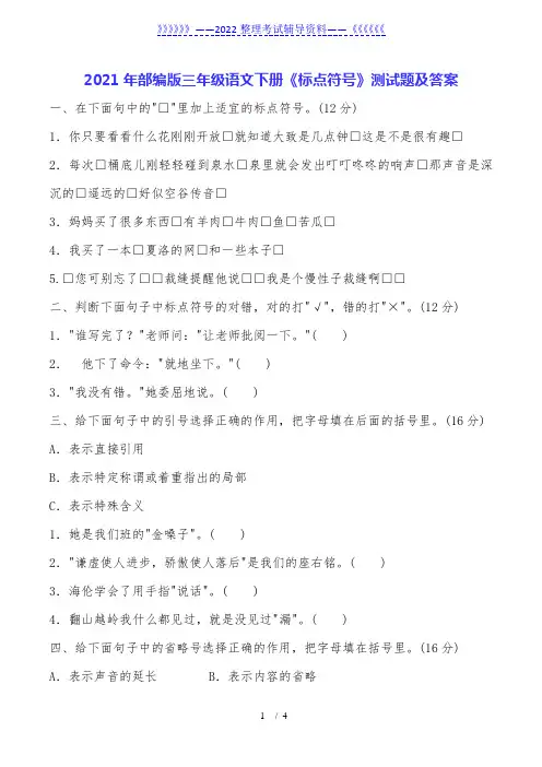 部编版三年级语文下册《标点符号》测试题及答案