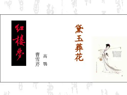 黛玉葬花课件(新)