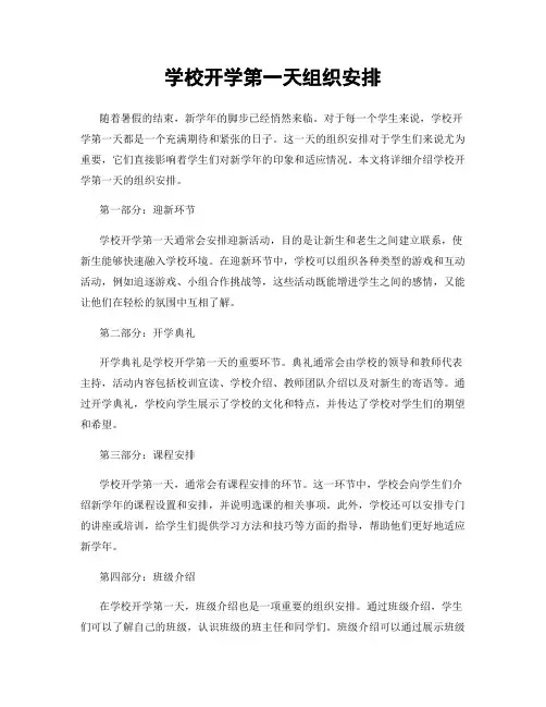 学校开学第一天组织安排