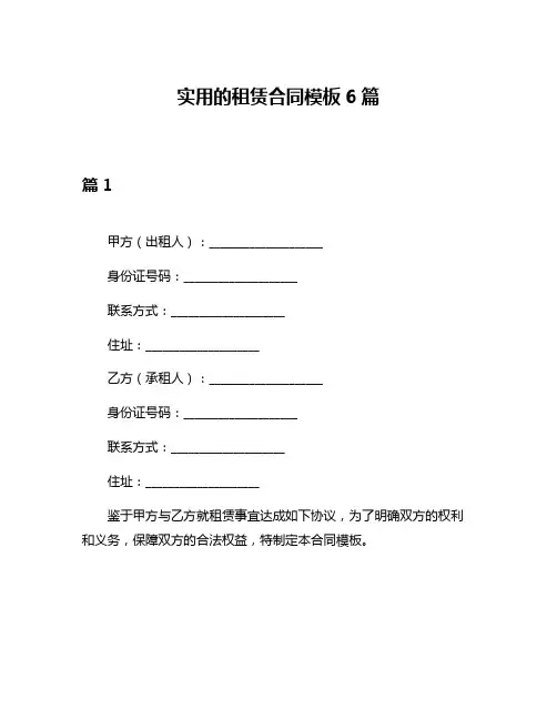 实用的租赁合同模板6篇