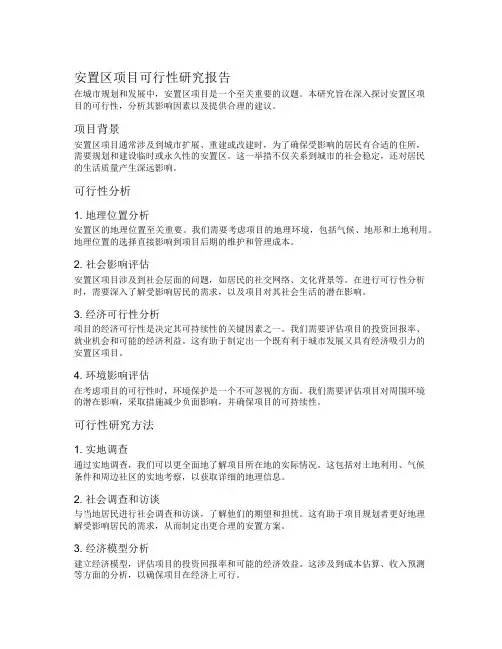 安置区项目可行性研究报告