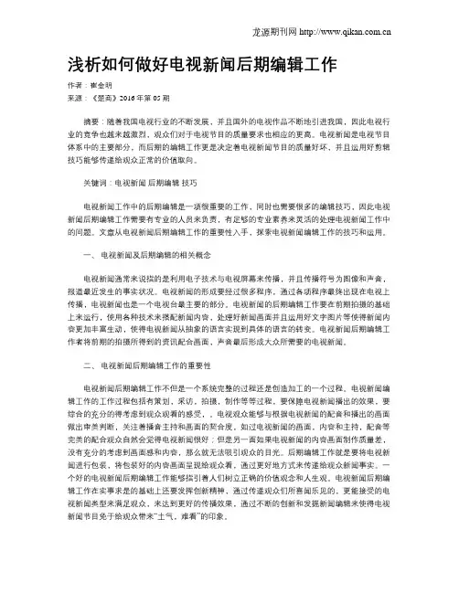浅析如何做好电视新闻后期编辑工作