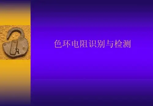 色环电阻的识别与检测 说课 吴玢
