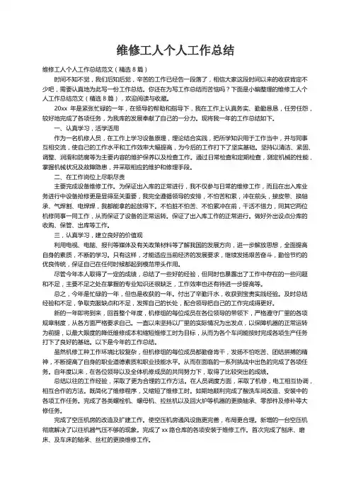 维修工人个人工作总结范文（精选8篇）