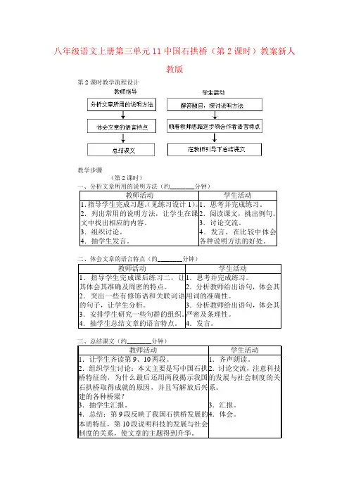 八年级语文上册第三单元11中国石拱桥(第2课时)教案新人教版