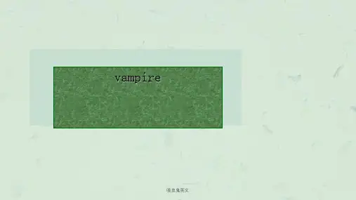 吸血鬼英文课件