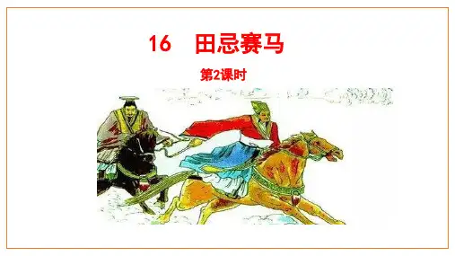 部编版五年级语文下册16《田忌赛马》第二课时课件(共15张PPT)