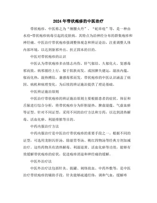 2024年带状疱疹的中医治疗