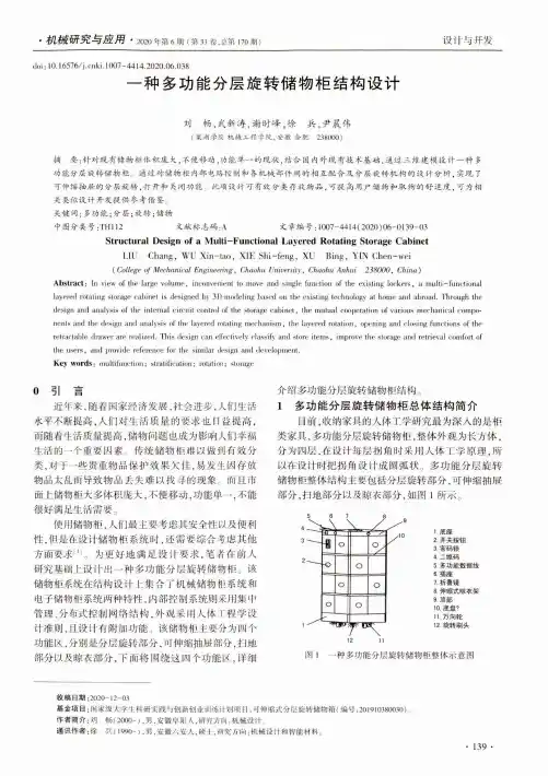 一种多功能分层旋转储物柜结构设计