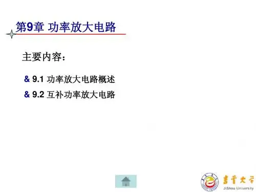 模电第9章 功率放大电路