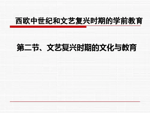 文艺复兴时期的学前教育