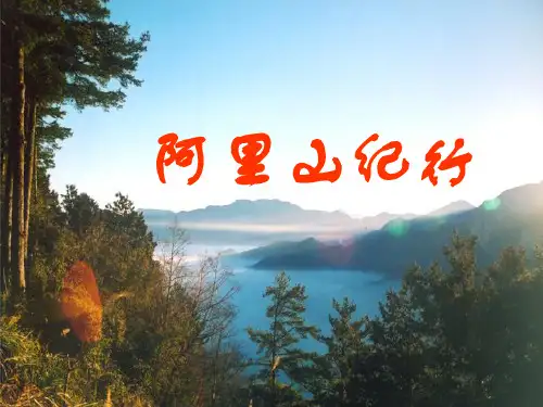 阿里山纪行-课件