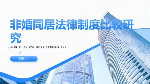 非婚同居法律制度比较研究